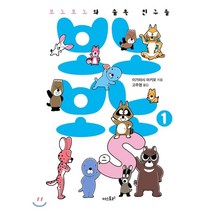 보노보노스 1(미니북):보노보노와 숲속 친구들, 더스토리