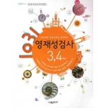 2022년 영재성 검사 3 4학년 (영재학급 영재교육원 합격대비)