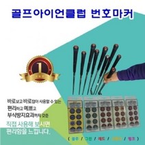 sioncompany_골프 아이언 클럽 번호 마커 골프채용품 골프번호표시 골프클럽번호표시 용품기타 골프클럽--SC, ♥핑크