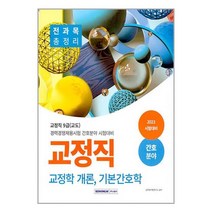 서원각 2023 교정직 전과목 총정리(교정학 개론 기본간호학) 간호분야 (마스크제공)