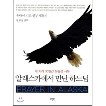 알래스카에서 만난 하느님 : 네 차례 30일간 유람선 사목, 다밋