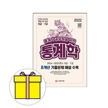 2020 통계직 공무원을 위한 통계학, 시대고시기획