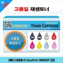 제록스 재생토너 DocuPrint CM305DF 검정, 1, 없음