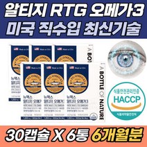 대용량 알티지 RTG 오메가3 미국 직수입 최신기술 알파 토코페놀 순환 장애 뼈건강 뉴맥스 오메가3 EPA DHA 혈중 중, 상세페이지 참조, 상세페이지 참조