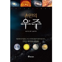 손안의 우주, 작은책방, 마이크 플린 글/곽영직 역