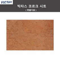 [빅타스] 코르크 시트(펜홀더용) 탁구용품