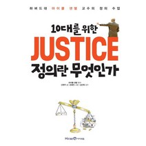 10대를 위한 정의란 무엇인가 / 미래엔아이세움
