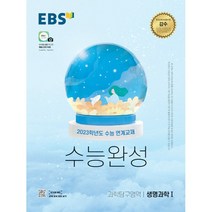 EBS 수능완성 과학탐구영역 생명과학1(2022)(2023 수능대비):2023학년도 수능 연계교재, 과학영역, EBS한국교육방송공사