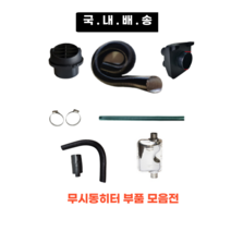 국내배송 스피온부품 무시동히터 부품 모음 송풍관 소음기 배기관 76mm 2m 1.8m 1.2m 부속품 머플러 부품 자동차 히터 온풍관 배관 주름관, 1구용 76mm 온풍관 헤드