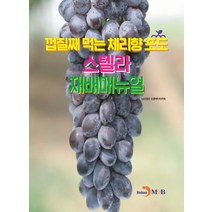 껍질째 먹는 체리향 포도 스텔라 재배매뉴얼, 농촌진흥청 국립원예특작과학원 저, 진한엠앤비