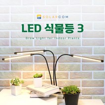 솔라콤 LED 식물등 3구 집게형 다육이 성장 생장 조명 등, 화이트 (칼라)