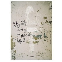당신 옆을 스쳐간 그 소녀의 이름은, 한겨레출판사, 최진영 저