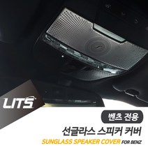 벤츠 튜닝 GLC GLC쿠페 선글라스 스피커커버 몰딩, GLC쿠페전용