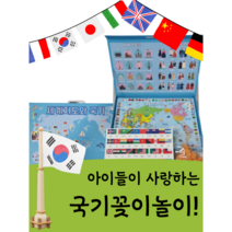 아이들이 좋아하는 국기꽂이놀이 (세계지도와 국기) (세이펜 연동 가능) 만국기 수도 국기놀이 아이놀이 학습교구 국기장난감 지도교구 세계지도 국기꽂이 국기장난감