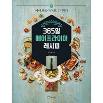 [밀크북] 리스컴 - 365일 에어프라이어 레시피 : 에어프라이어로 다 된다