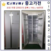 삼성 양문형 냉장고, S-5.지펠 강화유리 홈빠/745L