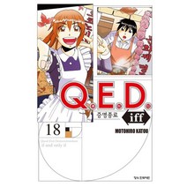 Q.E.D.(큐이디) iff 증명종료 18, 학산문화사