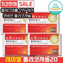 레이델 폴리코사놀20 30정 쿠바산 사탕수수왁스알코올 혈압조절 콜레스테롤 수치 개선 혈압 조절 하루 한 알 LDL HDL 레이댈 래이델 폴리코시놀 폴라코사놀 콜리스테롤 콜리스태롤, 4개