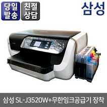 삼성 SL-J3520w 무한잉크공급기 1000ml 잉크젯 복합기, +무한잉크 공급기 1000ml