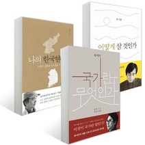 국가란 무엇인가(개정) + 나의 한국현대사 + 어떻게 살것인가 (유시민 3종)+랜덤선물