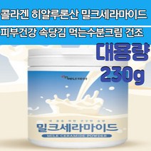 우유 콜라겐 히알루론산 피부 속당김 눈 건조 히터 갈라짐 보습 밀크세라마이드 수분크림 여성