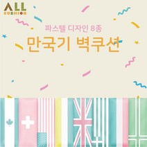 [올쿠션]직사각 파스텔 만국기 벽쿠션 어린이안전 벽매트 30x80, 스위스