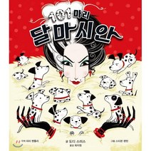 101마리 달마시안, 도디 스미스 글/스티븐 렌턴 그림/최지원 역, 미운오리새끼