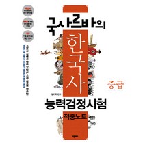 국사르바의 한국사능력검정시험 적중노트(중급), 넥서스