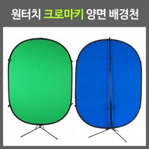 영상친구 원터치 크로마키 스튜디오 양면 배경천 1.5M x 2.1M 스탠드, 녹/청, 스탠드 미포함