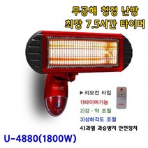 근적외선 리모컨 후지카벽걸이히터 U4880 1800W 36.3~49.5㎡ 순간발열 고효율난방 전기스토브 강약조절 각도조절 무소음 전자파NO 눈부심없음 업소용 무공해 청정난방 복사열