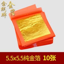 금박지 24K 순금박지 공예용 장식용 골드 스티커 플래티넘 포장 네일, 99 순금박 5.5x5.5cm 10장