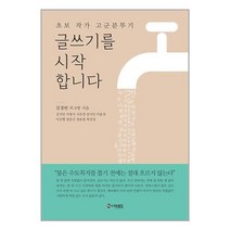 글쓰기를 시작합니다 / 더로드/ 비닐포장/ 빠른배송 / 사은품, 안함