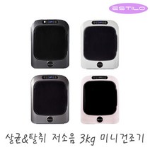 에스틸로 저소음 살균 탈취 3kg 미니건조기 전기건조기 ILD-301 / 배수구없는 의류건조기 원룸 자취, ILD-301UPR (펄실버), 상세페이지 참조4