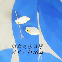 비즈공예 원석 레트로 오션 시리즈 조가비 구슬 DIY 수제 보석 귀걸이 액세서리 재료, 01 1