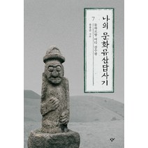 나의 문화유산답사기 7:돌하르방 어디 감수광, 창비, <유홍준> 저” class=”wr-img”></a></div></div></div></div><div class=