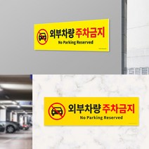 국산 포멕스 외부차량 주차금지 간판 입체 글씨 글자 포인트 사인물 외부 방문패 표찰 셀프 실외 부착형 실내 도어 사인 팻말 표지판 안내판 안내 표시판