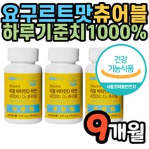 식약처기능성인정 비타민D 식물성유기농부원료 9개월 츄어블 성장기 키즈 아이 어린이 출산전후 고함량 요구르트맛 4000IU 학생 산모 임신전후 요구르트맛 씹어먹는 청소년 임산부