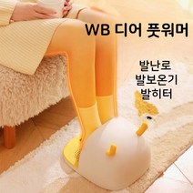 풋워머 발난로 발히터 발온열기 발온풍기, 화이트