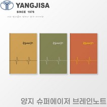 양지 슈퍼에이저 브레인노트/A4/두뇌트레이닝노트/기록노트, 슈퍼에이저 오렌지