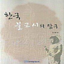 NSB9788953469730 새책-스테이책터 [한국 불교시의 탐구] ---한국학술정보-조태성 지음-한국민속/한국전통문화-20070710 출간-판형 15, 한국 불교시의 탐구
