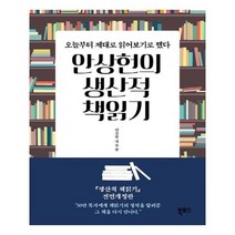 유니오니아시아 안상헌의 생산적 책읽기