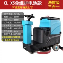 바닥 청소차 대형마트 호텔 업소용 청소기 운전 대걸레 현장용 탑승식 대리석, CL-X5 무보수 배터리