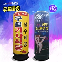 에어간판 풍선간판 매장홍보 LED국내제품 80파이x3m 일반형 주문제작가능, 80파이4m일반형