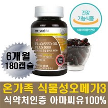 식약처인증 필수지방산 아마씨유 플랙시드오일 불포화 식물성오메가3 리놀렌산 필수아미노산 성장기 청소년 임산부 주부 남성 여성 중년 중장년층 노인