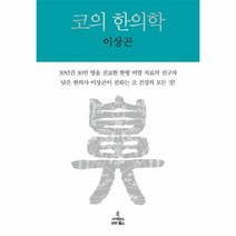 이노플리아 코의 한의학