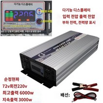킹마이크로 자주색 220V 72V 6000W 순정현파 인버터 자동차 베터리 화물차용 변압 변환 기 고출력 콘센트, 단품