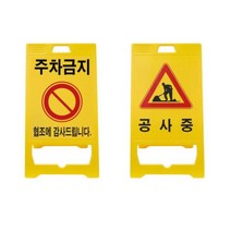 업소용 주차 금지 안내 스탠드 표지판 표시 입간판 주차장 간설 신호 교통, A형 (신형) 주차금지