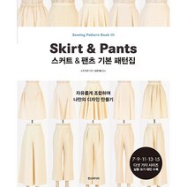 스커트 & 팬츠 기본 패턴집 : 자유롭게 조합하여 나만의 디자인 만들기, 도서