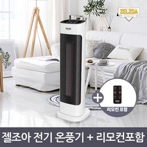 ZELZOA 스마트 PTC 전기온풍기 전기히터 난방기 HTZ-2000W, 온풍기 HTZ-2000W