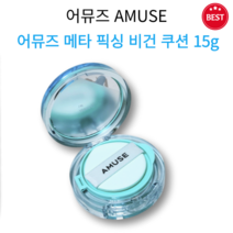 [정품] 어뮤즈 AMUSE 메타 픽싱 비건 쿠션 본품 15g (3종 택1) SPF 45 PA +++ 24시간 픽싱 커버 쿠션 초밀착 보송 매끈 커버 파워래스팅 저자극 콜라겐 쿠션, 02(누드)
